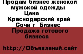 Продам бизнес женской мужской одежды › Цена ­ 175 - Краснодарский край, Сочи г. Бизнес » Продажа готового бизнеса   